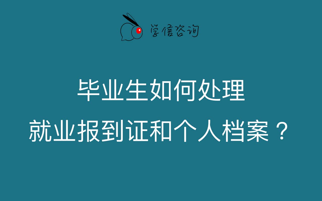 畢業(yè)生如何處理就業(yè)報到證和個人檔案